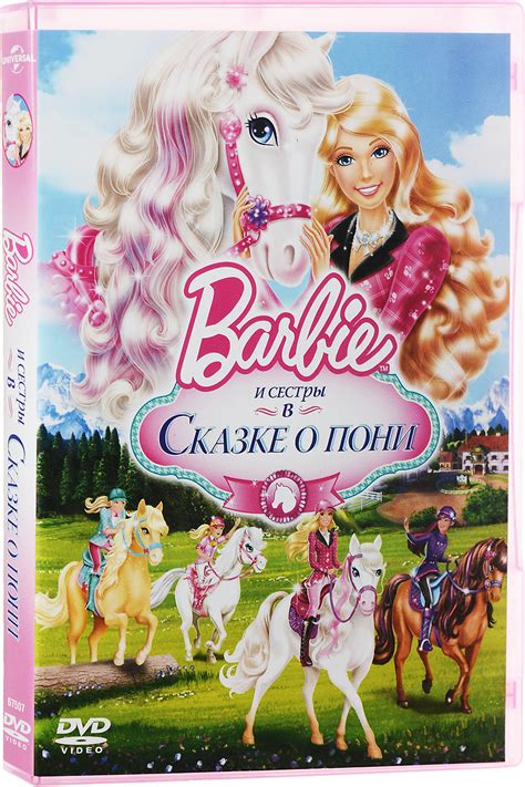 «Barbie и ее сестры в Сказке о пони » 
 2024.04.27 05:59 смотреть онлайн дублированный бесплатно
